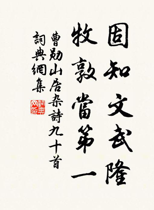曹勋固知文武隆，牧敦当第一书法作品欣赏