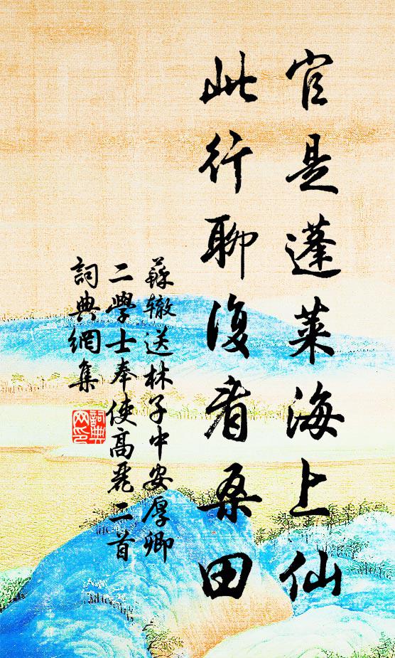 苏辙官是蓬莱海上仙，此行聊复看桑田书法作品欣赏