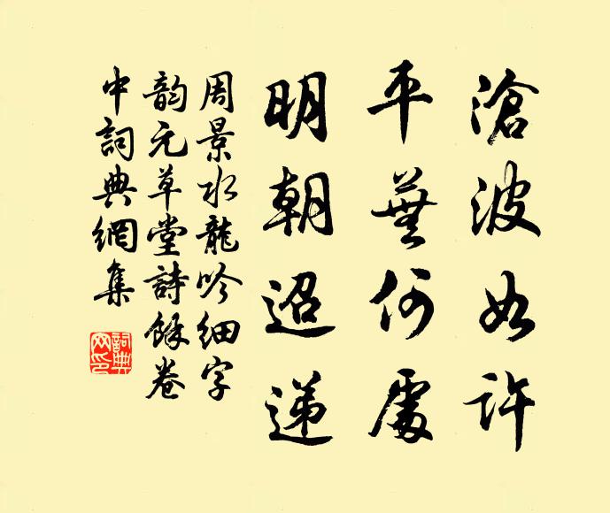 周景沧波如许，平芜何处，明朝迢递书法作品欣赏