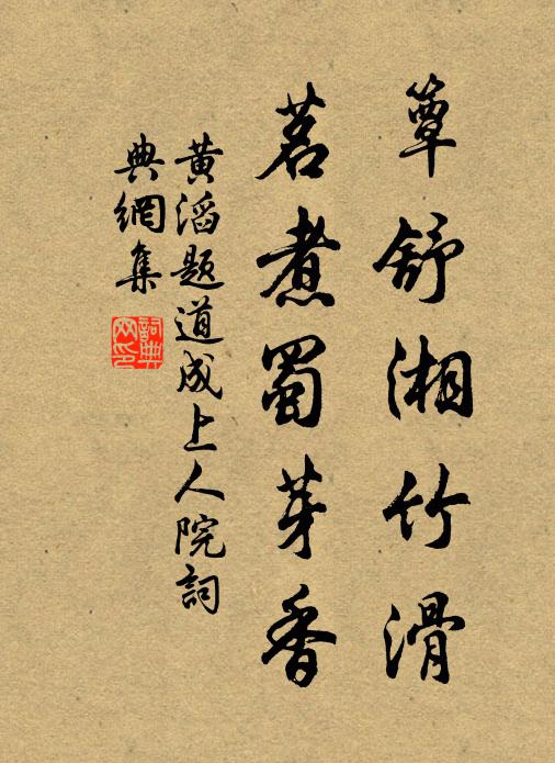 黄滔簟舒湘竹滑，茗煮蜀芽香书法作品欣赏
