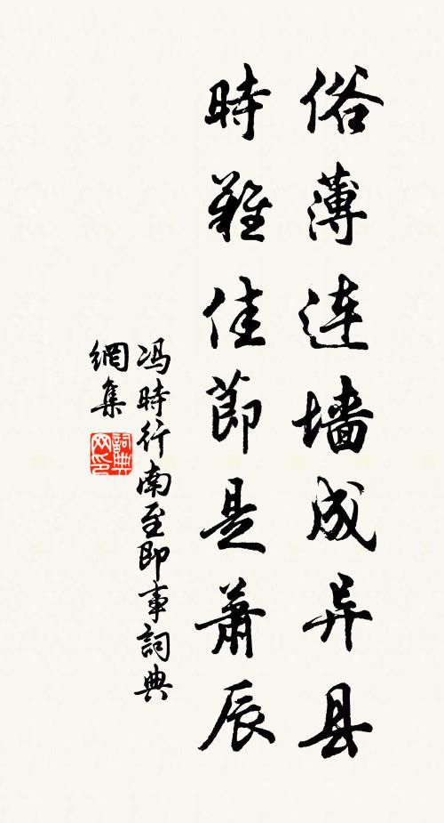 冯时行俗薄连墙成异县，时难佳节是萧辰书法作品欣赏