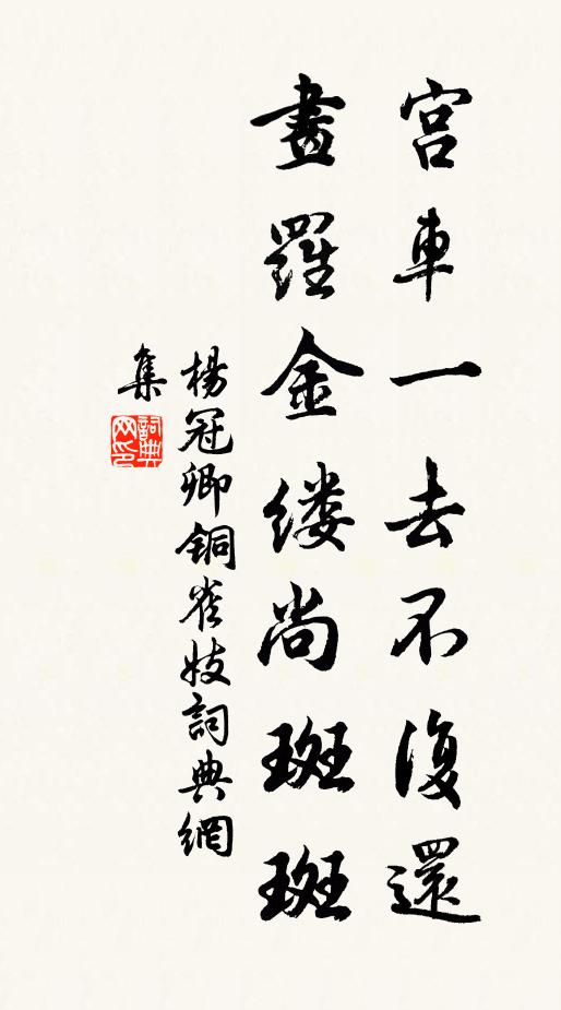 杨冠卿宫车一去不复还，画罗金缕尚斑斑书法作品欣赏