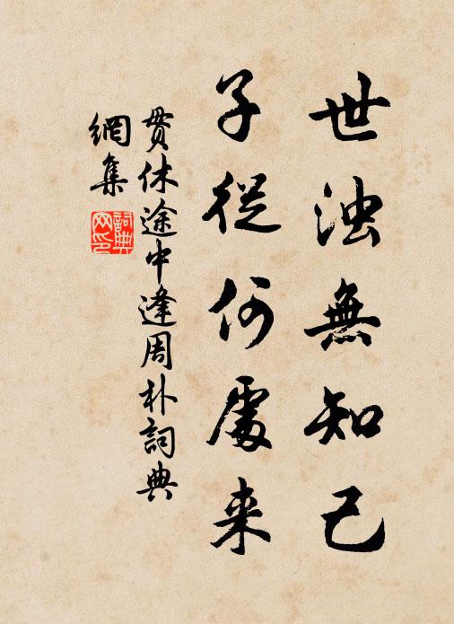 贯休世浊无知己，子从何处来书法作品欣赏
