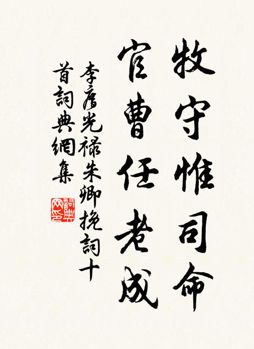 李廌牧守惟司命，官曹任老成书法作品欣赏