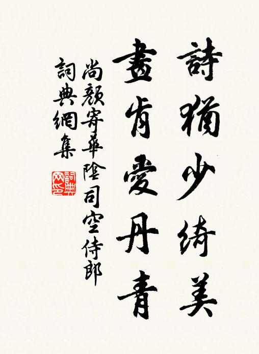 尚颜诗犹少绮美，画肯爱丹青书法作品欣赏