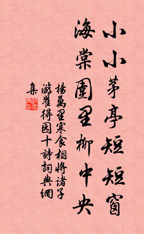 杨万里小小茅亭短短窗，海棠围里柳中央书法作品欣赏
