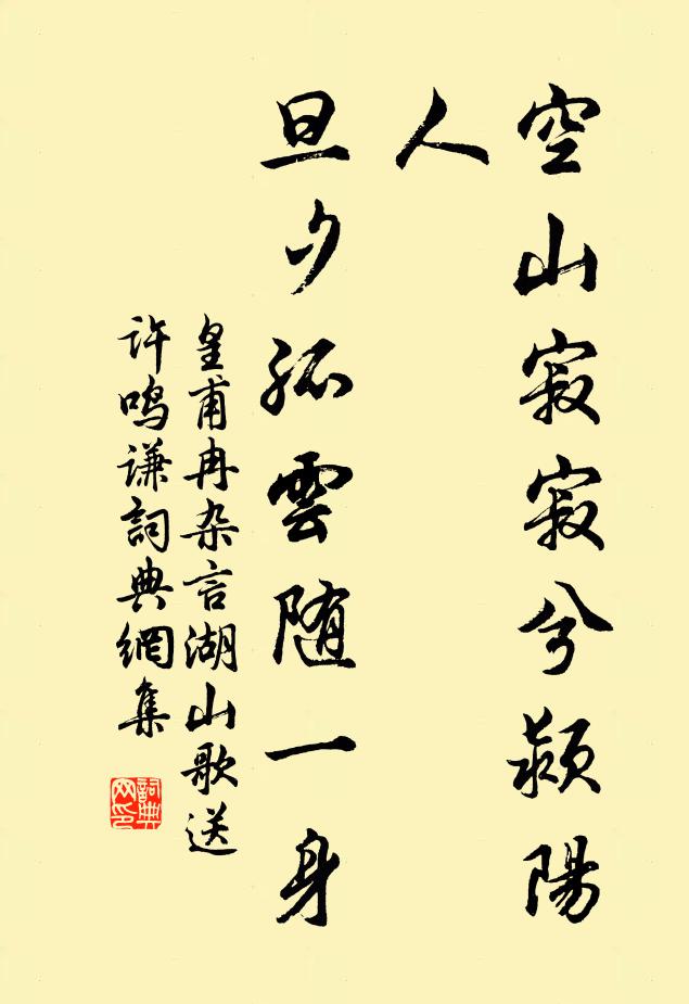 皇甫冉空山寂寂兮颍阳人，旦夕孤云随一身书法作品欣赏