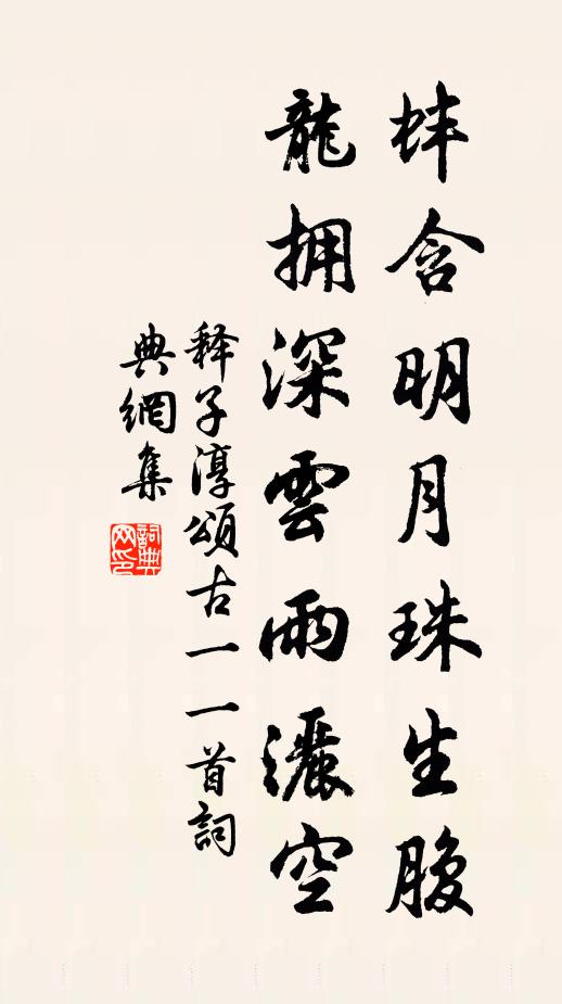 释子淳蚌含明月珠生腹，龙拥深云雨洒空书法作品欣赏