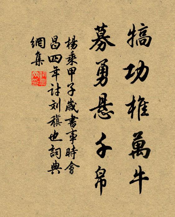 杨乘犒功椎万牛，募勇悬千帛书法作品欣赏