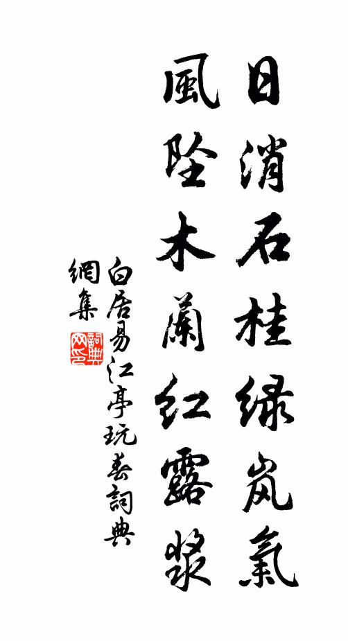 白居易日消石桂绿岚气，风坠木兰红露浆书法作品欣赏
