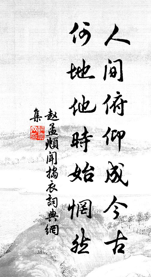 赵孟頫人间俯仰成今古，何地他时始惘然书法作品欣赏