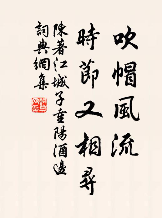 陈著吹帽风流，时节又相寻书法作品欣赏