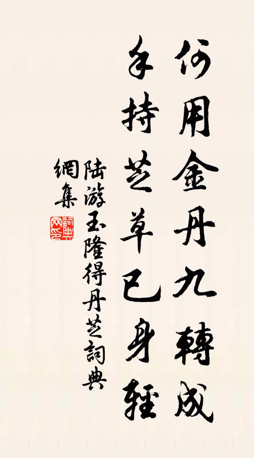 陆游何用金丹九转成，手持芝草已身轻书法作品欣赏
