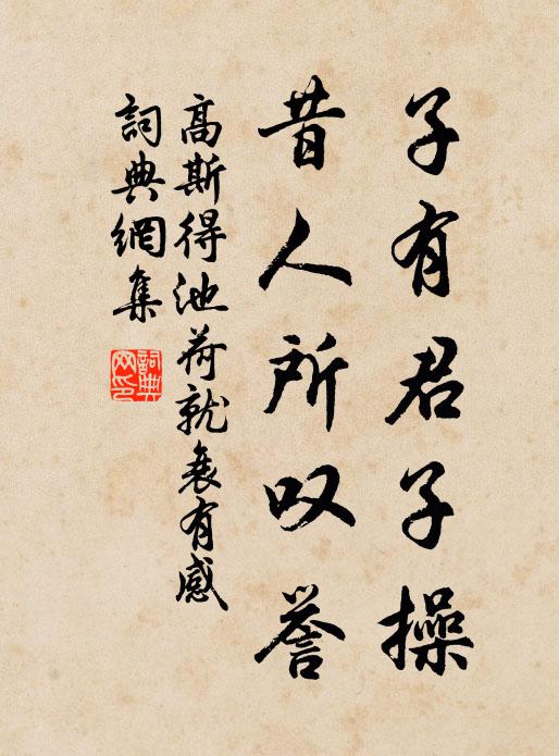 高斯得子有君子操，昔人所叹誉书法作品欣赏