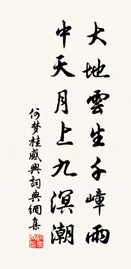 何梦桂大地云生千嶂雨，中天月上九溟潮书法作品欣赏