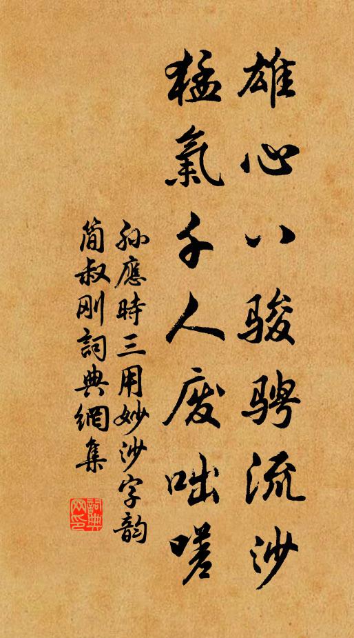 孙应时雄心八骏骋流沙，猛气千人废咄嗟书法作品欣赏