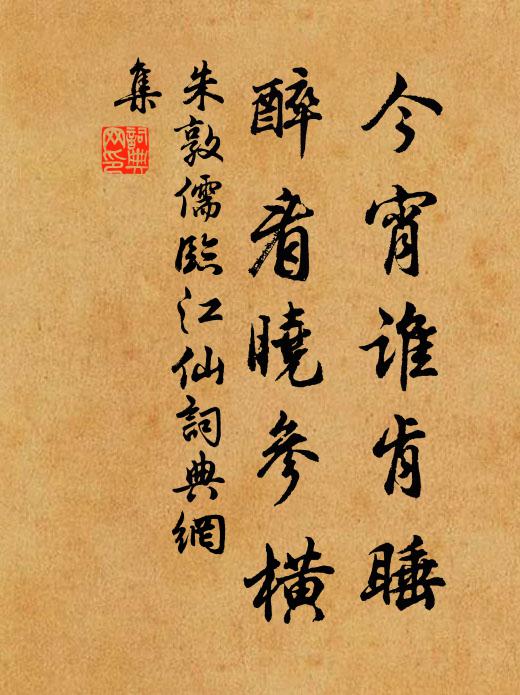 朱敦儒今宵谁肯睡，醉看晓参横书法作品欣赏