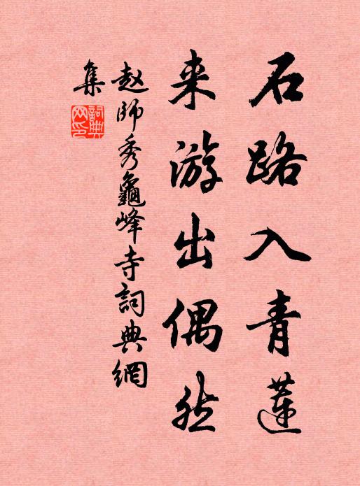 赵师秀石路入青莲，来游出偶然书法作品欣赏