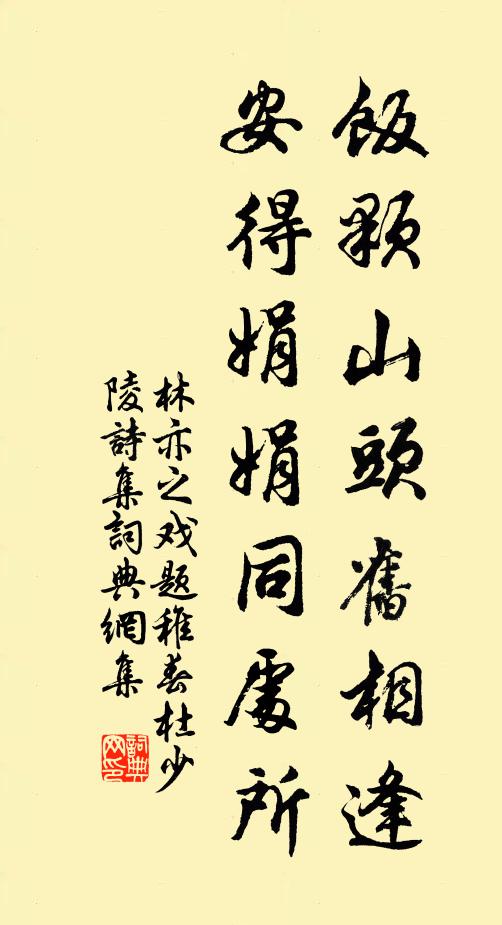 林亦之饭颗山头旧相逢，安得娟娟同处所书法作品欣赏