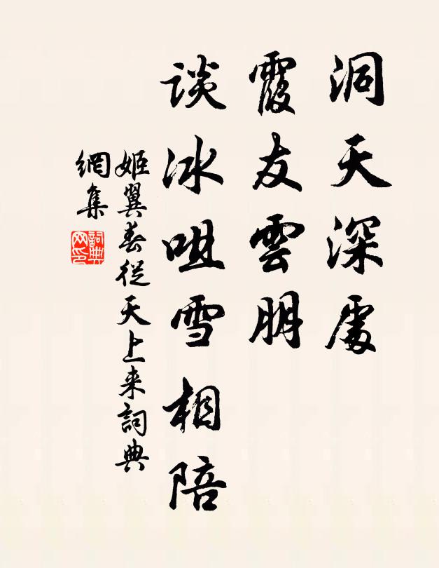 姬翼洞天深处，霞友云朋，谈冰咀雪相陪书法作品欣赏