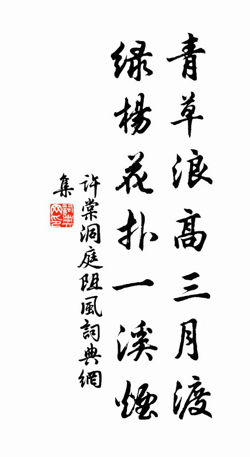 许棠青草浪高三月渡，绿杨花扑一溪烟书法作品欣赏