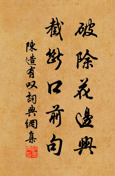 陈造破除花边兴，截断口前句书法作品欣赏