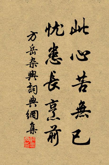 方岳此心苦无已，忧患长烹前书法作品欣赏