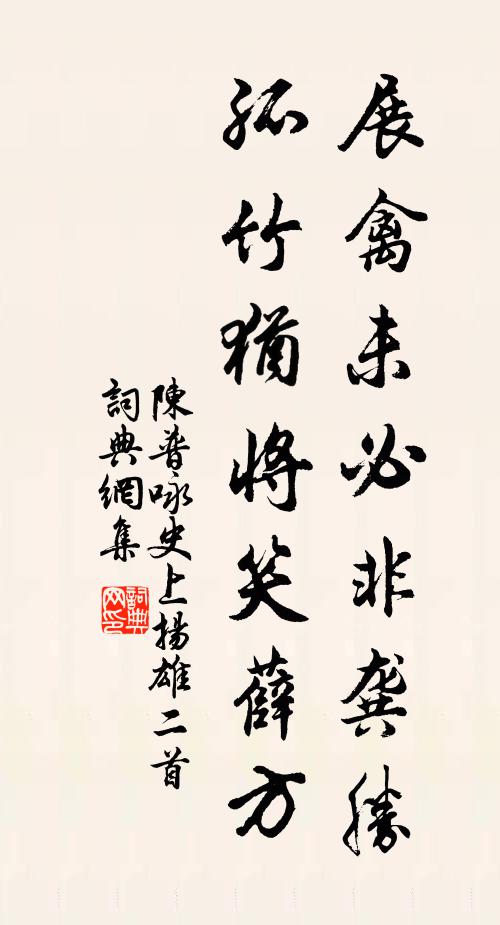 陈普展禽未必非龚胜，孤竹犹将笑薛方书法作品欣赏