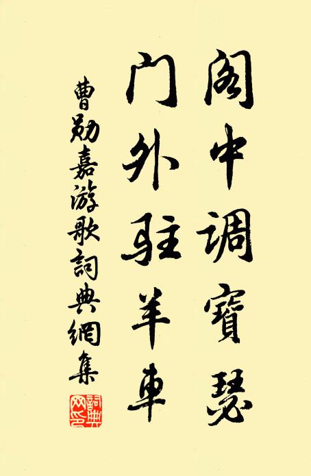 曹勋阁中调宝瑟，门外驻羊车书法作品欣赏