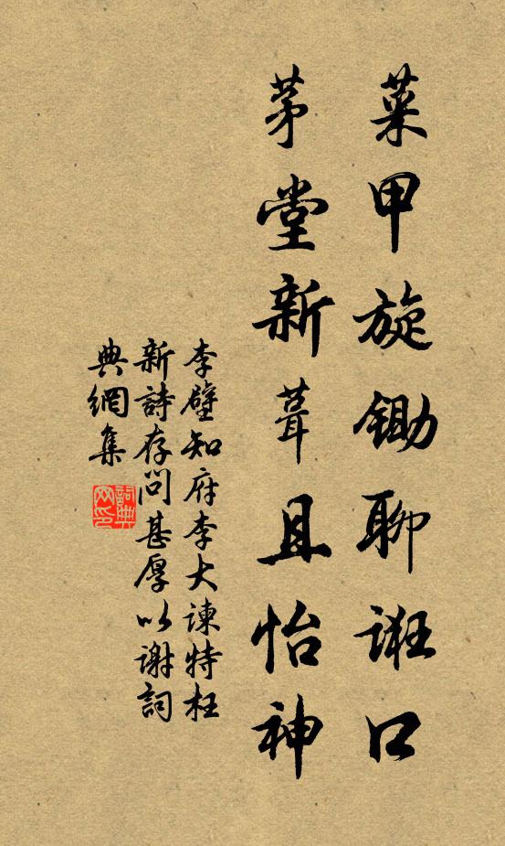 李壁菜甲旋锄聊诳口，茅堂新葺且怡神书法作品欣赏
