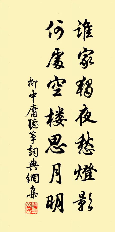 柳中庸谁家独夜愁灯影，何处空楼思月明书法作品欣赏