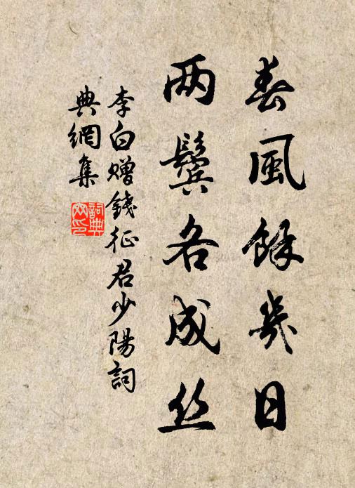 李白春风余几日，两鬓各成丝书法作品欣赏