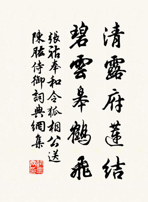 张祜清露府莲结，碧云皋鹤飞书法作品欣赏