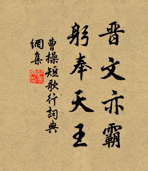 曹操晋文亦霸，躬奉天王书法作品欣赏