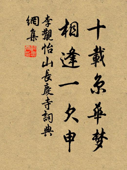 李覯十载京华梦，相逢一欠申书法作品欣赏