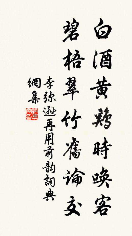 李弥逊白酒黄鸡时唤客，碧梧翠竹旧论交书法作品欣赏