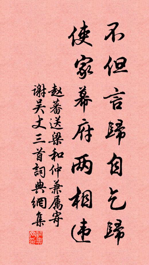 赵蕃不但言归自乞归，使家幕府两相违书法作品欣赏