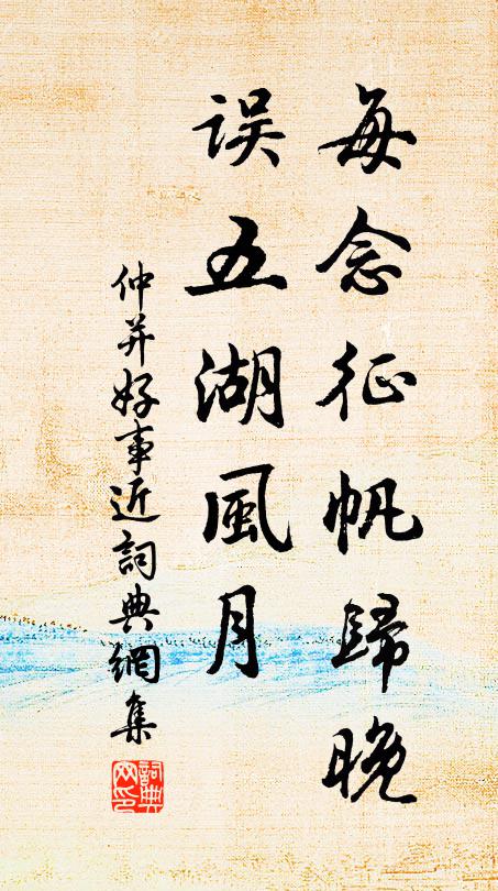 仲并每念征帆归晚，误五湖风月书法作品欣赏
