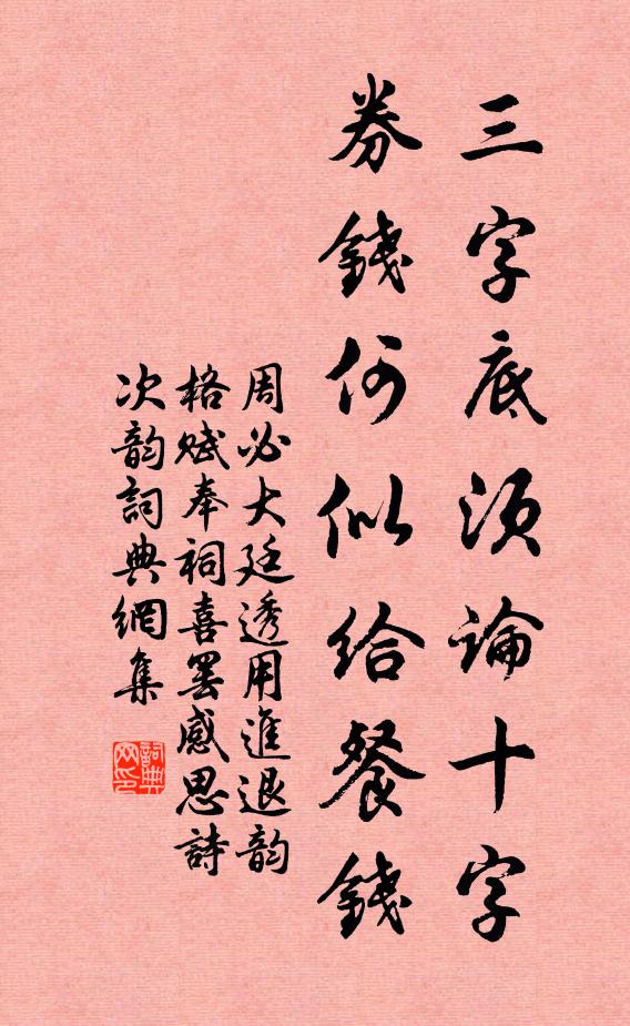 周必大三字底须论十字，券钱何似给餐钱书法作品欣赏