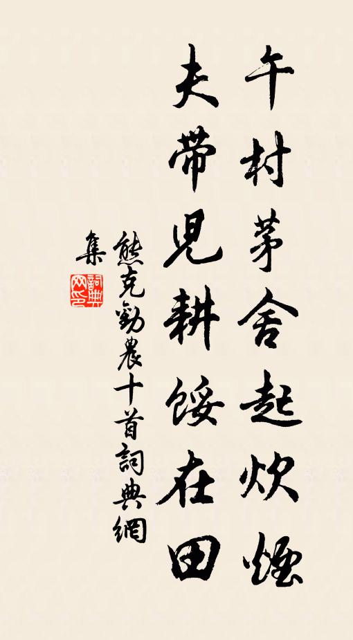 熊克午村茅舍起炊烟，夫带儿耕馁在田书法作品欣赏