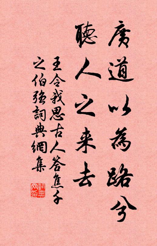 王令广道以为路兮，听人之来去书法作品欣赏