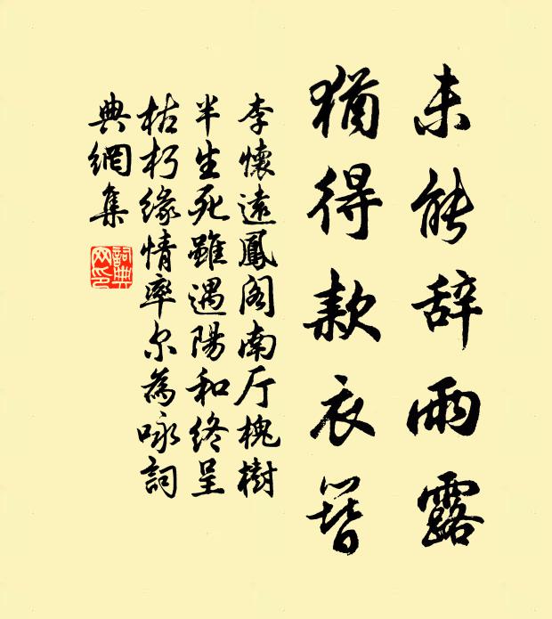 李怀远未能辞雨露，犹得款衣簪书法作品欣赏
