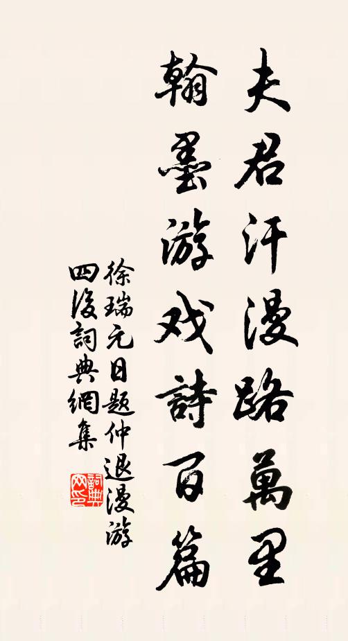 徐瑞夫君汗漫路万里，翰墨游戏诗百篇书法作品欣赏