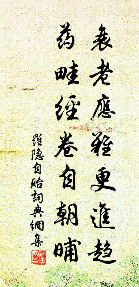 罗隐衰老应难更进趋，药畦经卷自朝晡书法作品欣赏