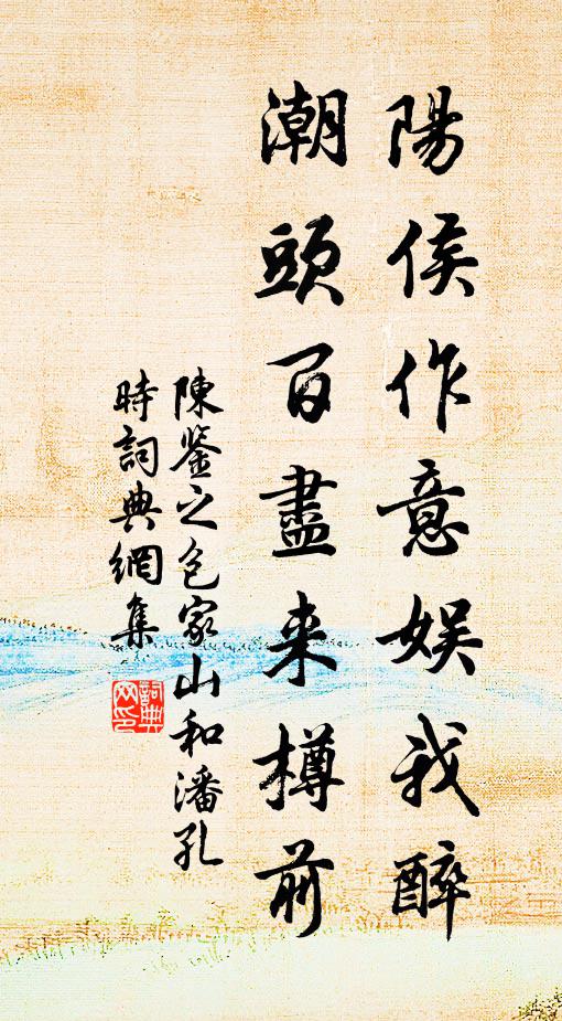 陈鉴之阳侯作意娱我醉，潮头百尽来樽前书法作品欣赏