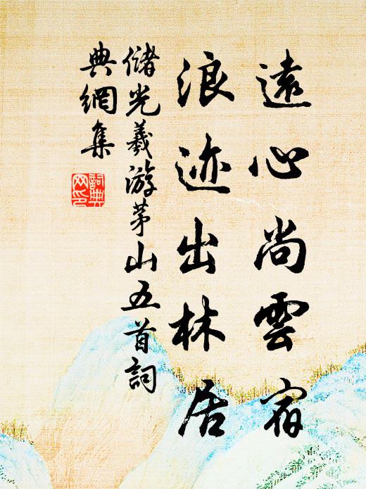 储光羲远心尚云宿，浪迹出林居书法作品欣赏