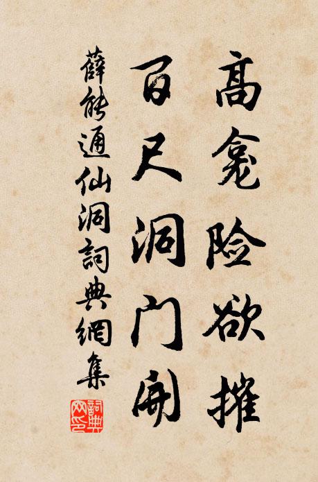 薛能高龛险欲摧，百尺洞门开书法作品欣赏