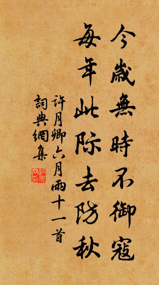 许月卿今岁无时不御寇，每年此际去防秋书法作品欣赏