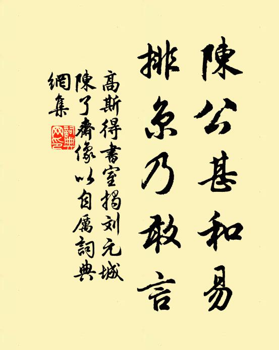 高斯得陈公甚和易，排京乃敢言书法作品欣赏