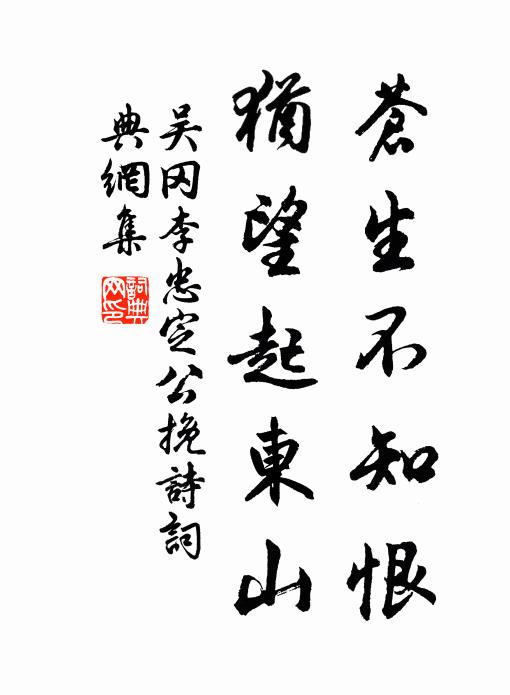 吴冈苍生不知恨，犹望起东山书法作品欣赏